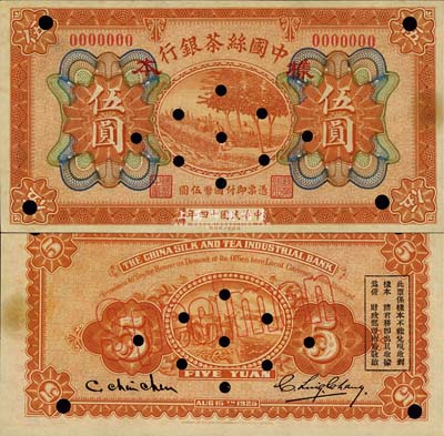 民國(guó)十四年（1925年）中國(guó)絲茶銀行伍圓樣本券，森本勇先生藏品，九至九五成新