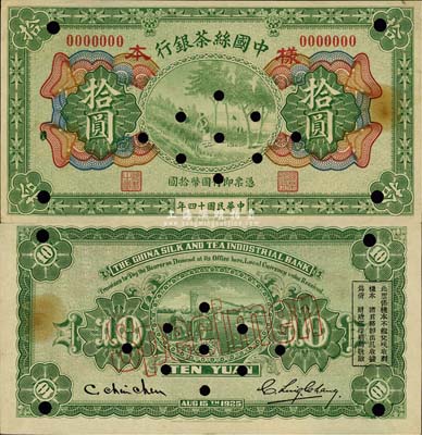 民國(guó)十四年（1925年）中國(guó)絲茶銀行拾圓樣本券，森本勇先生藏品，九至九五成新