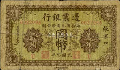 民國(guó)九年（1920年）邊業(yè)銀行國(guó)幣壹角，張家口地名，印有蒙文；此為第一版輔幣券，乃皖系徐樹錚時(shí)代所發(fā)行；森本勇先生藏品，七成新