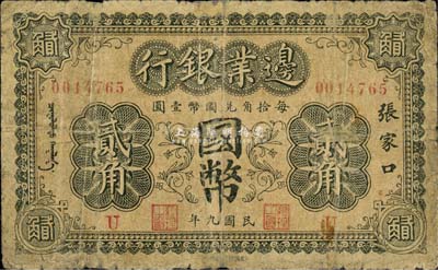 民國(guó)九年（1920年）邊業(yè)銀行國(guó)幣貳角，張家口地名，印有蒙文；此為第一版輔幣券，乃皖系徐樹錚時(shí)代所發(fā)行；森本勇先生藏品，少見，六成新