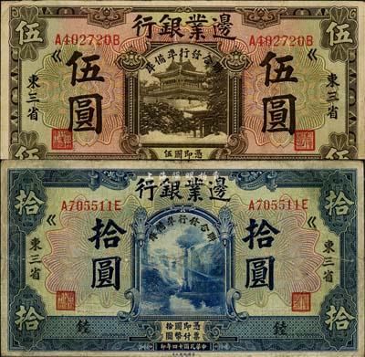 民國(guó)十四年（1925年）邊業(yè)銀行“聯(lián)合發(fā)行準(zhǔn)備庫(kù)”伍圓、拾圓共2枚全套，東三省地名，均加印“錴”字（代表東三省官銀號(hào)領(lǐng)用）；森本勇先生藏品，七至八成新
