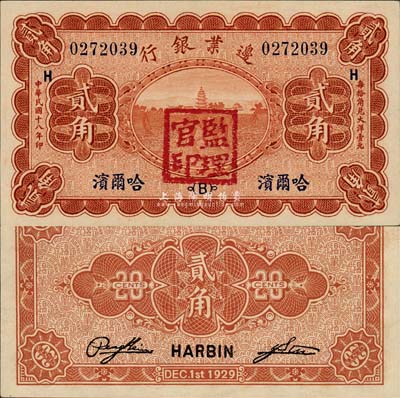 民國(guó)十八年（1929年）邊業(yè)銀行貳角，哈爾濱地名，加蓋“監(jiān)理官印”，森本勇先生藏品，九五成新