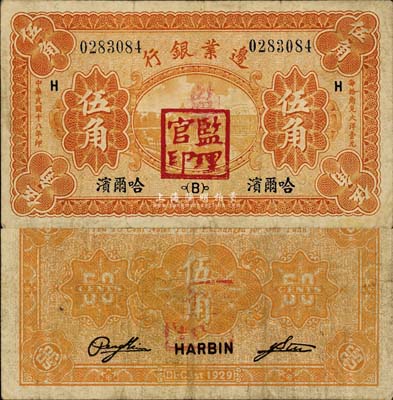 民國(guó)十八年（1929年）邊業(yè)銀行伍角，哈爾濱地名，加蓋“監(jiān)理官印”，森本勇先生藏品，七五成新