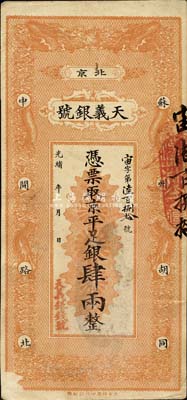 光緒年（北京）天義銀號(hào)·京平足銀肆兩，森本勇先生藏品，近八成新