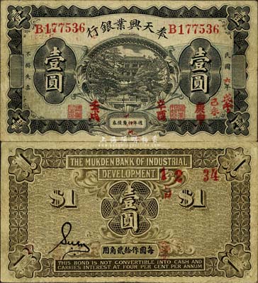 民國(guó)六年（1917年）奉天興業(yè)銀行週年四厘債券壹圓，黑色版；森本勇先生藏品，八成新