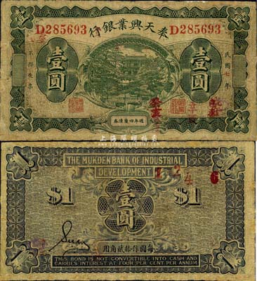 民國(guó)七年（1918年）奉天興業(yè)銀行週年四厘債券壹圓，綠色版；森本勇先生藏品，有修補(bǔ)，七成新