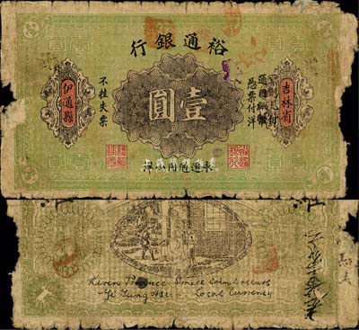 民國(guó)早期（吉林省伊通縣）裕通銀行小洋壹圓，吉林小商業(yè)銀行紙幣之罕見品，亦首度公諸于拍賣；森本勇先生藏品，源于日本前輩名家片岡裕（湯島）之舊藏，有破損，自然近六成新