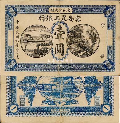 民國(guó)六年（1917年）寧安農(nóng)工銀行壹圓，吉林寧安縣地名，森本勇先生藏品，罕見，八成新