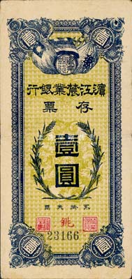 民國(guó)早期·濱江農(nóng)業(yè)銀行存票壹圓，森本勇先生藏品，八成新