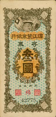 民國(guó)早期·濱江農(nóng)業(yè)銀行存票叁圓，森本勇先生藏品，八五成新