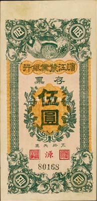 民國(guó)早期·濱江農(nóng)業(yè)銀行存票伍圓，森本勇先生藏品，九成新
