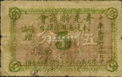 民國(guó)六年（1917年）奇克特商會(huì)·本境通用兌換券伍分，地屬黑龍江黑河璦琿縣，背印告白文字；森本勇先生藏品，少見，七成新