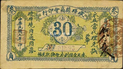 民國(guó)七年（1918年）璦琿縣商會(huì)印行·璦琿境內(nèi)通用券叁角，由永益當(dāng)代理兌換；森本勇先生藏品，罕見，八成新