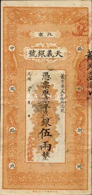 光緒年（北京）天義銀號(hào)·京平足銀伍兩，森本勇先生藏品，八成新