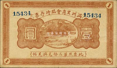 民國(guó)八年（1919年）滿洲里商會(huì)臨時(shí)存票壹圓，以沙俄羌帖為貨幣單位；森本勇先生藏品，八五成新