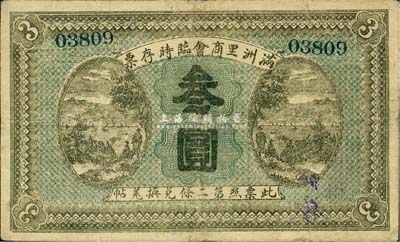 民國八年（1919年）滿洲里商會臨時存票叁圓，以沙俄羌帖為貨幣單位；森本勇先生藏品，背有小揭薄，七五成新