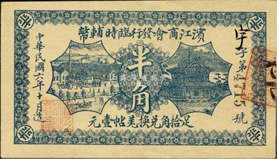 民國六年（1917年）濱江商會發行臨時輔幣半角，黑色號碼券，以沙俄羌帖為貨幣單位；森本勇先生藏品，九五成新