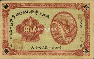 民國六年（1917年）濱江商會發行臨時輔幣貳角，紅色號碼券，以沙俄羌帖為貨幣單位；森本勇先生藏品，八五成新