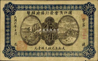 民國六年（1917年）濱江商會發行臨時輔幣伍角，紅色號碼券，以沙俄羌帖為貨幣單位；森本勇先生藏品，八成新