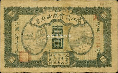 民國八年（1919年）濱江商會臨時存票壹圓，紅色號碼券，以沙俄羌帖為貨幣單位；森本勇先生藏品，七成新