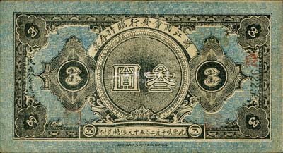 民國八年（1919年）濱江商會臨時存票叁圓，黑色號碼券，以沙俄羌帖為貨幣單位；森本勇先生藏品，八成新