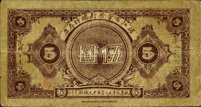 民國八年（1919年）濱江商會臨時存票伍圓，黑色號碼券，以沙俄羌帖為貨幣單位；森本勇先生藏品，七五成新