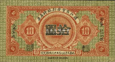 民國八年（1919年）濱江商會臨時存票拾圓，黑色號碼券，以沙俄羌帖為貨幣單位；森本勇先生藏品，八五成新