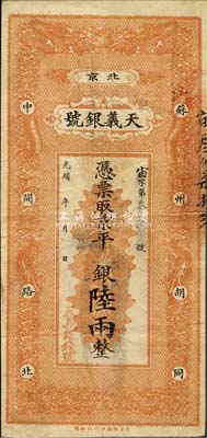 光緒年（北京）天義銀號(hào)·京平足銀陸兩，森本勇先生藏品，八成新