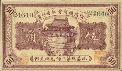 民國八年（1919年）哈濱總商會臨時存票伍角，以沙俄羌帖為貨幣單位；森本勇先生藏品，九成新