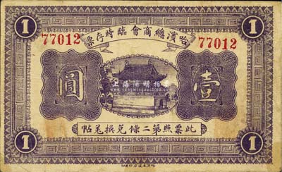 民國八年（1919年）哈濱總商會臨時存票壹圓，以沙俄羌帖為貨幣單位；森本勇先生藏品，近八成新