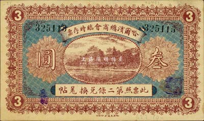 民國八年（1919年）哈爾濱總商會臨時存票叁圓，以沙俄羌帖為貨幣單位；森本勇先生藏品，九成新