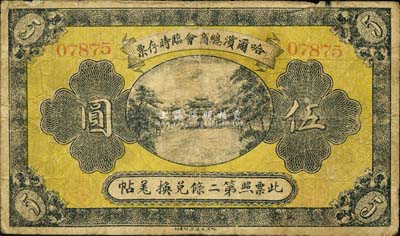 民國八年（1919年）哈爾濱總商會臨時存票伍圓，以沙俄羌帖為貨幣單位；森本勇先生藏品，七成新