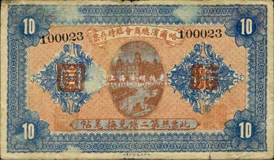 民國八年（1919年）哈爾濱總商會臨時存票拾圓，以沙俄羌帖為貨幣單位；森本勇先生藏品，七至七五成新