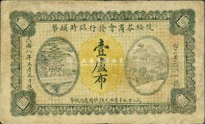 民國八年（1919年）筱綏芬商會發行臨時輔幣壹盧布，直接以沙俄羌帖為面額，此地原屬吉林省東寧縣，今歸黑龍江省管轄；森本勇先生藏品，罕見，七五成新