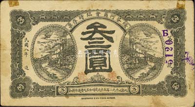 民國八年（1919年）綏芬河商會臨時存票羌洋叁圓，此地原屬吉林省東寧縣，今歸黑龍江省管轄；森本勇先生藏品，少見，上端有小貼痕，八成新