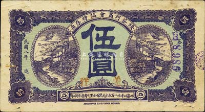 民國八年（1919年）綏芬河商會臨時存票羌洋伍圓，此地原屬吉林省東寧縣，今歸黑龍江省管轄；森本勇先生藏品，少見，有針孔，七五成新