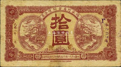 民國八年（1919年）綏芬河商會臨時存票羌洋拾圓，此地原屬吉林省東寧縣，今歸黑龍江省管轄；森本勇先生藏品，少見，七至七五成新