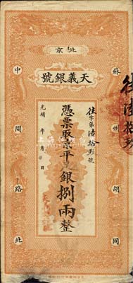 光緒年（北京）天義銀號(hào)·京平足銀捌兩，森本勇先生藏品，七成新