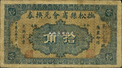 民國六年（1917年）撫松縣商會兌換券拾角，此地原屬奉天長白府，今歸吉林省轄；森本勇先生藏品，源于香港前輩名家盧志用先生之舊藏，少見，七成新