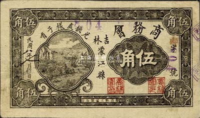 民國八年（1919年）吉林濛江縣商務會伍角，兌換處樣子哨，該縣今已改名為靖宇縣；森本勇先生藏品，源于香港前輩名家盧志用先生之舊藏，罕見，八成新