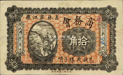 民國七年（1918年）吉林濛江縣商務會拾角，兌換處樣子哨，該縣今已改名為靖宇縣；森本勇先生藏品，源于香港前輩名家盧志用先生之舊藏，罕見，八成新