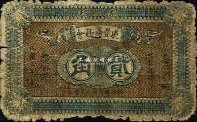 民國三年（1914年）東豐商務會貳角，奉天地名，背印告白文字；東豐縣，原屬奉天海龍府，今歸吉林省轄；森本勇先生藏品，六成新