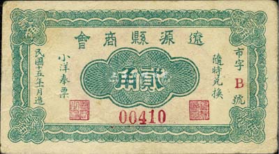民國十五年（1926年）遼源縣商會小洋奉票貳角，背印八仙和《千字文》戳記極為精致；此地原屬奉天海龍府，今歸吉林省轄；森本勇先生藏品，源于香港前輩名家盧志用先生之舊藏，罕見，八成新