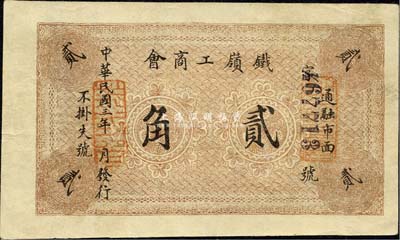 民國三年（1914年）鐵嶺工商會貳角，背印布告文字；森本勇先生藏品，源于香港前輩名家盧志用先生之舊藏，少見，八五成新
