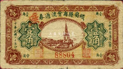 民國二十年（1931年）鐵嶺縣商會流通券壹角，發行于義勇軍時代，背印告白文字；森本勇先生藏品，罕見，七五成新