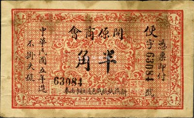 民國五年（1916年）開原商會半角，背印告白文字，此地屬奉天省轄；森本勇先生藏品，源于日本前輩名家末次節雄之舊藏，少見，七成新