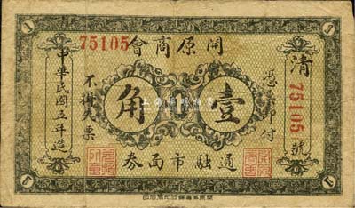 民國五年（1916年）開原商會壹角，背印告白文字，此地屬奉天省轄；森本勇先生藏品，源于日本前輩名家末次節雄之舊藏，少見，七五成新