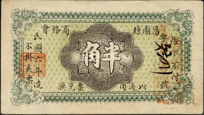 民國六年（1917年）昌圖縣商務會半角，背印長城圖，此地屬奉天省轄；森本勇先生藏品，罕見，八五成新