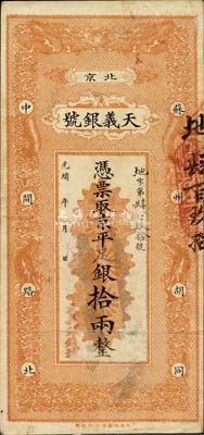 光緒年（北京）天義銀號(hào)·京平足銀拾兩，森本勇先生藏品，八成新