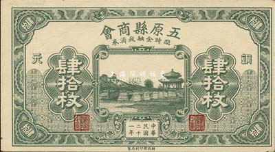 民國二十一年（1932年）五原縣商會臨時金融救濟券銅元肆拾枚，財政部印刷局印制，時屬綏遠省轄地；森本勇先生藏品，少見，九八成新